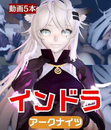 【動画5本】インドラと近い距離で楽しむパック【Arknights:アークナイツ】