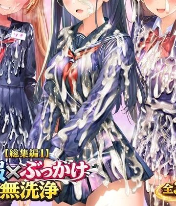 【総集編1】制服×ぶっかけ無洗浄