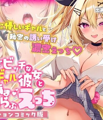 処女ビッチなギャル彼女とあまあまらぶらぶえっち モーションコミック版
