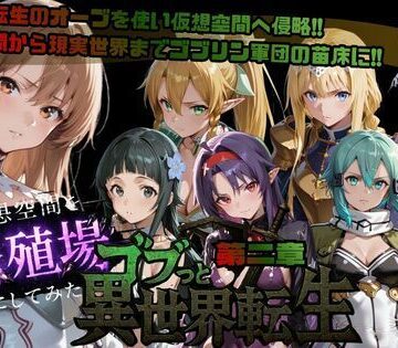 ゴブっと異世界侵略第2章〜仮想空間を繁殖場にしてみた