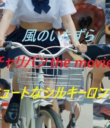 チャリパン the movie キュートなシルキーロング