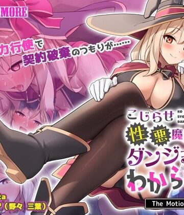 こじらせ性悪魔法使いをダンジョンでわからせる！ The Motion Anime