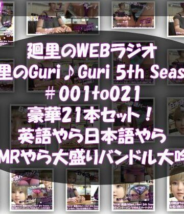 【▲500】日本語★廻里の自撮りWEBラジオ『廻里のGuriGuri（グリグリ）5thシーズン』＃001〜021の豪華21本セット！:英語やら日本語やらASMRやら大盛りバンドル大吟醸★