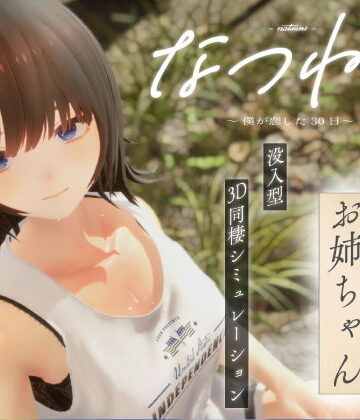 なつねえ 〜僕が恋した30日〜