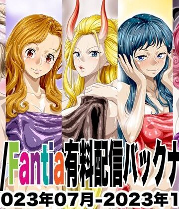 Ci-en/Fantia配信バックナンバー2023年07月-2023年11月版