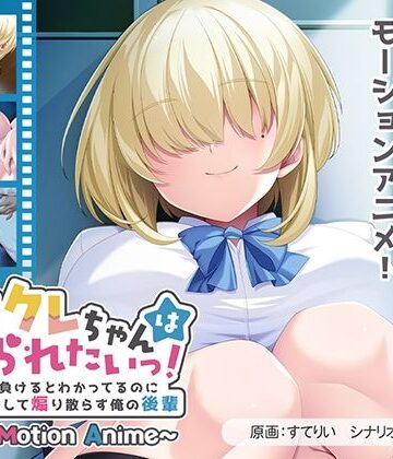 メカクレちゃんはイジられたいっ！〜絶対に負けるとわかってるのに爆乳揺らして煽り散らす俺の後輩〜 The Motion Anime
