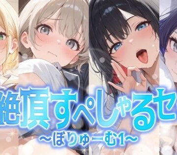 【総集編】姫絶頂すぺしゃるセット〜ぼりゅーむ（1）〜