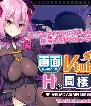 画面から出てきた推しVtuberとHな同棲生活 〜夢魔かわASMR配信者は地雷系？〜 The Motion Anime