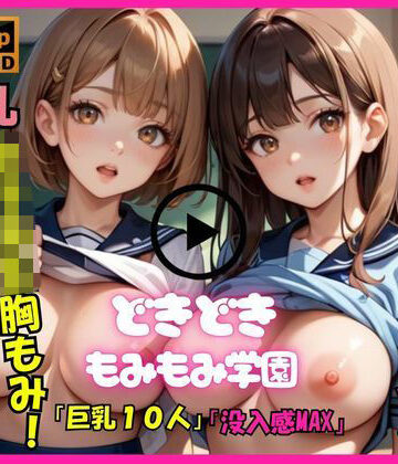 【アニメ動画No.003 縦向きバージョン】もみもみ学園の10人巨乳少女たちが胸フェチ変態男性教師にもんでもんで揉まれまくる、ダイナミックな胸もみ！巨乳組バージョン