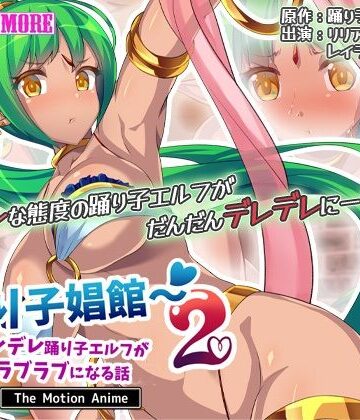 踊り子娼館2〜ツンデレ踊り子エルフが俺とラブラブになる話 The Motion Anime