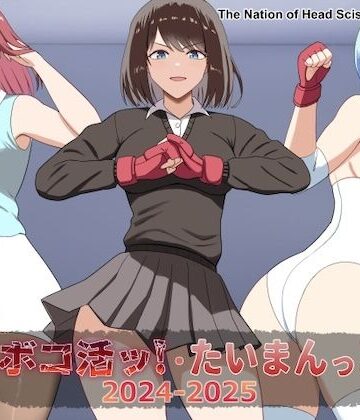 ボコ活ッ！・たいまんっ！2024-2025