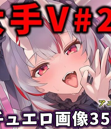 大人気Vtuberのエロ画像集 28