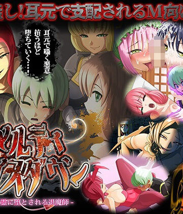 メルティボイスダウン〜色情霊に堕とされる退魔師〜