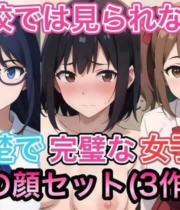学校では見られない清楚で完璧な女子の裏の顔セット（3作品）