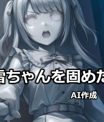 地雷ちゃんを固めたい