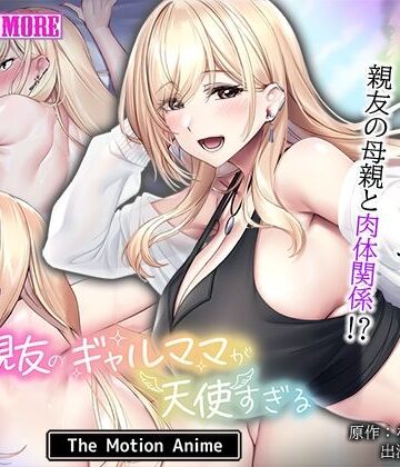 親友のギャルママが天使すぎる The Motion Anime
