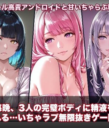 【スマホ対応】ラブアンドロイド -癒やし・クール・まじめな3人と無限ラブセックス-