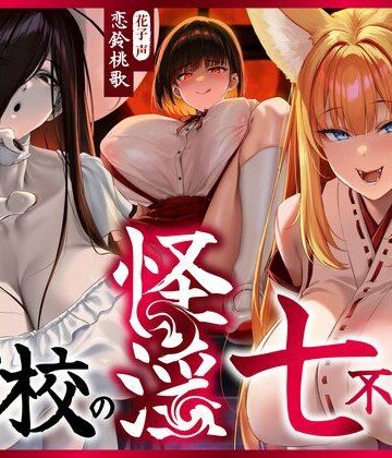 【4時間越え】【逆レ】学校の怪淫七不思議〜どすけべ怪異蔓延る夜の学校、貴方は干からびるまで搾精される（はーと）〜