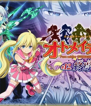 ピュアソルジャー・オトメイデン ＃12. 終焉のゼロ