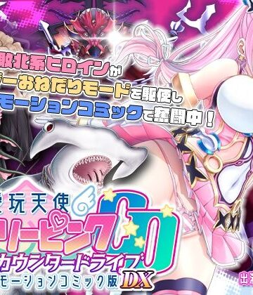 【単品まとめ買いよりも最大3，600円お得】愛玩天使 チアリーピンク カウンタードライブ モーションコミック版DX