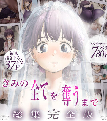 きみの全てを奪うまで ‐総集完全版‐
