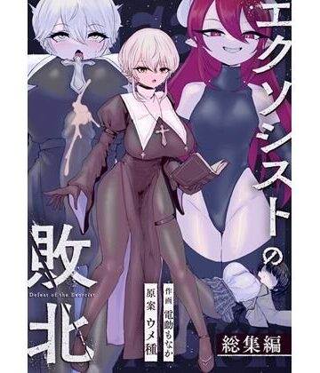 エクソシストの敗北〜総集編〜