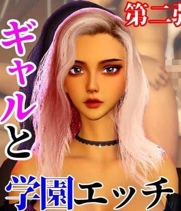 【なんと2本】 ギャルと学園でバレるかバレないかハラハラドキドキエッチ動画パック【その2】