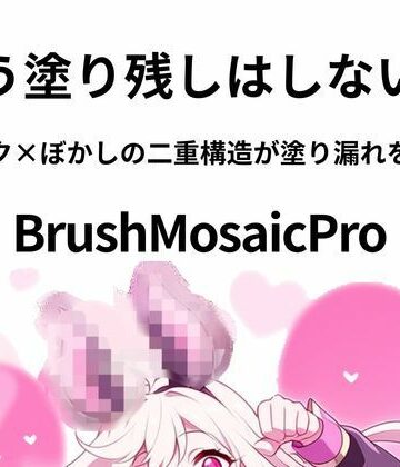BrushMosaicPro〜超軽量モザイクツール〜