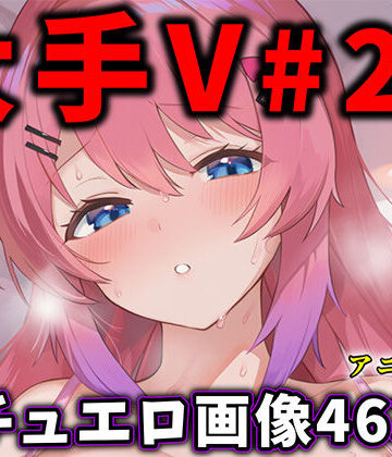 大人気Vtuberのエロ画像集 29