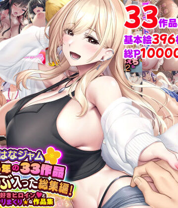 なのはなジャム2025年の33作品ぜ〜んぶ入った総集編！ えっち大好きヒロインと破茶滅茶ヤリまくりな作品集