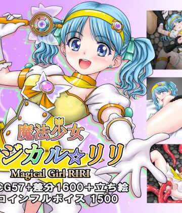 魔法少女マジカル☆リリ
