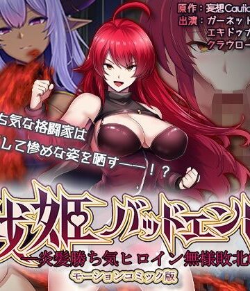 戦姫バッドエンド-炎髪勝ち気ヒロイン無様敗北-モーションコミック版