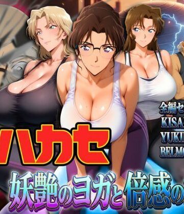 発明家ハカセ 妖艶のヨガと倍感の揺球