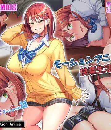 ムチムチな家出ギャルを拾って孕ませるまでの話 The Motion Anime