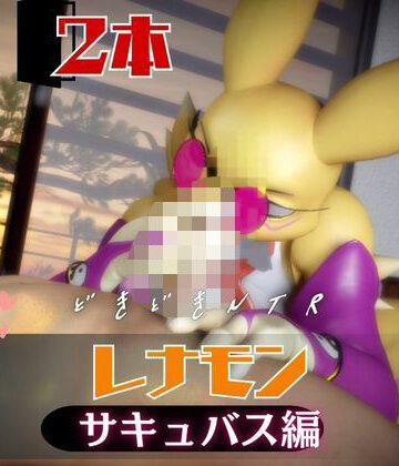 【2本】レナモンは実はサキュバスだった動画パック