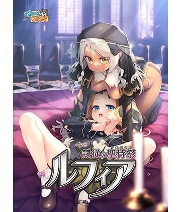 隷従の聖侍祭 ルフィア 通常版