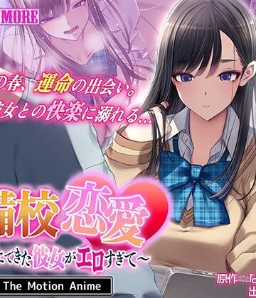 予備校恋愛〜浪人中にできた彼女がエロすぎて〜 The Motion Anime