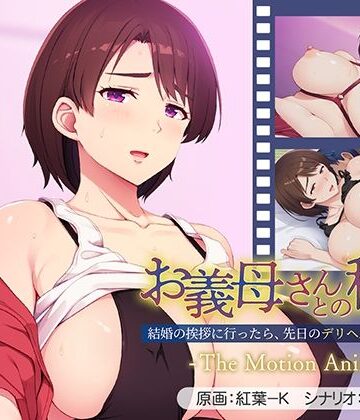 お義母さんとの秘密〜結婚の挨拶に行ったら、先日のデリヘル嬢でした…。〜 The Motion Anime