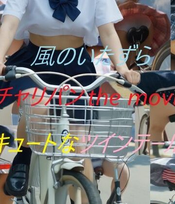 チャリパン the movie キュートなツインテール