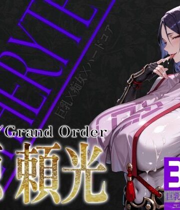 巨乳痴女同人CG集 エーテライト No.24 源頼光