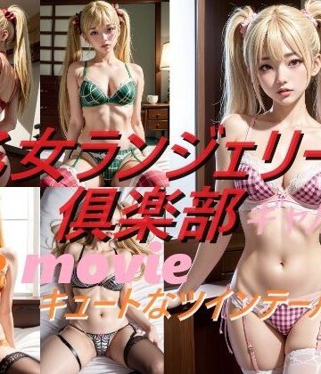 乙女ランジェリー倶楽部 the movie キュートなツインテール ギャル編