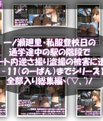 一ノ瀬廻里・私服登校日の通学途中の駅の階段でスカート内逆さ撮り盗撮の被害に遭う:PV01〜ノーパンのPV11まで11本全部入り総集編！