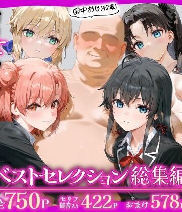 田中おじ（42歳）神社で精子を奉納した結果…全ての女が孕ませ対象になった話_ ベストレセクション総集編