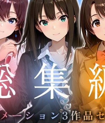【お得な3作品セット】シンデレラなアイドル達【アニメーション】