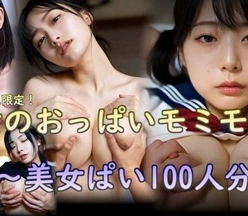 美女のおっぱいモミモミ集 美女ぱい100人分編