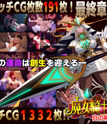 【スマホ対応】魔女騎士アンナ〜白の神と黒の神〜最終章
