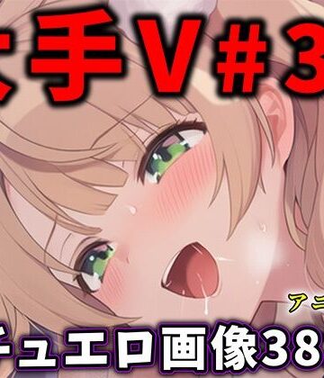 大人気Vtuberのエロ画像集 30