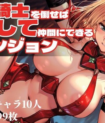 女騎士を倒せば犯して仲間にできるダンジョン