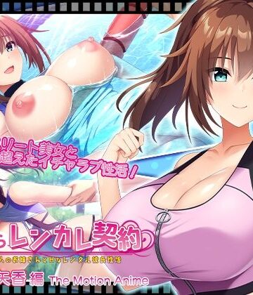 搾らレンカレ契約 〜働く大人のお姉さんとHなレンタル彼氏性活〜 沢渡早矢香編 The Motion Anime