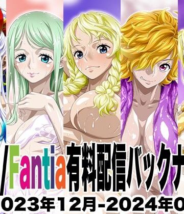 Ci-en/Fantia配信バックナンバー2023年12月-2024年04月版